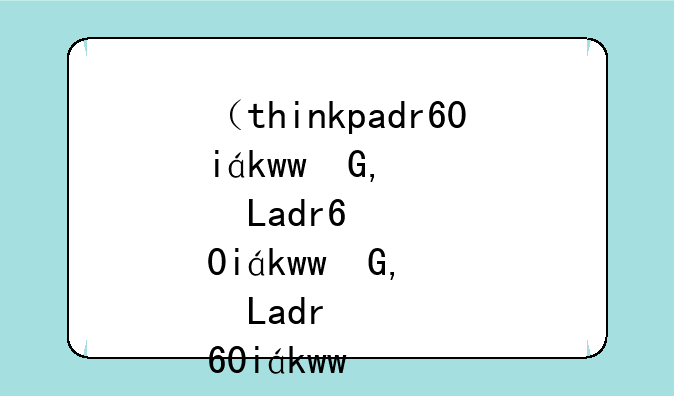 （thinkpadr60i）thinkpadr60i硬盘