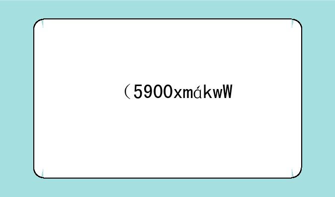 （5900xm）5900X满载功耗多少w