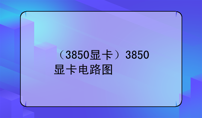 （3850显卡）3850显卡电路图
