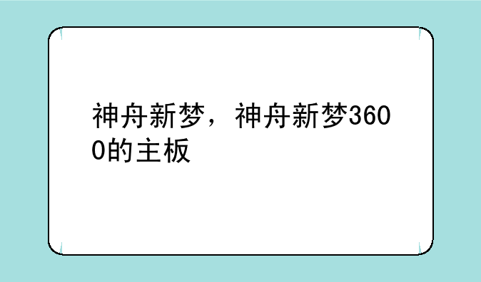 神舟新梦，神舟新梦3600的主板