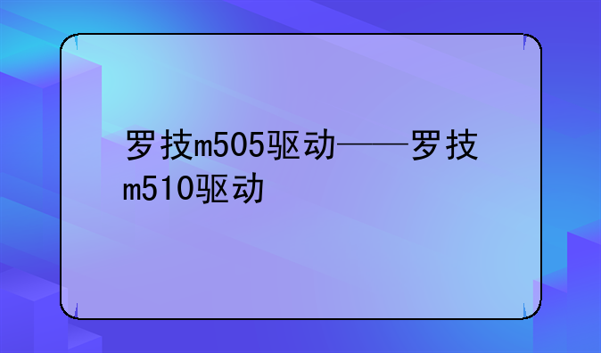 罗技m505驱动——罗技m510驱动