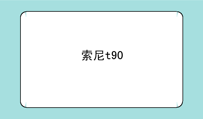 索尼t90