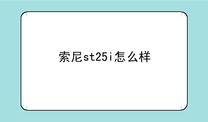索尼st25i怎么样