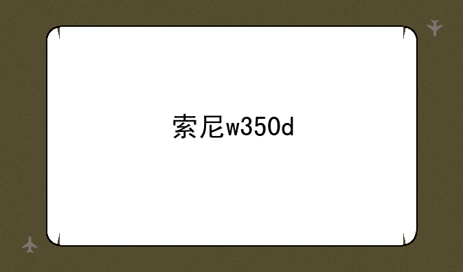 索尼w350d