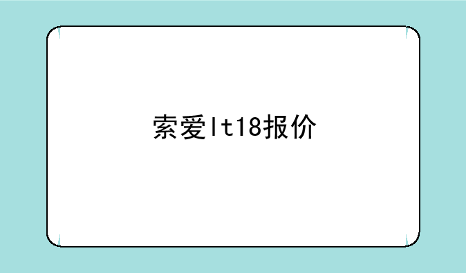 索爱lt18报价