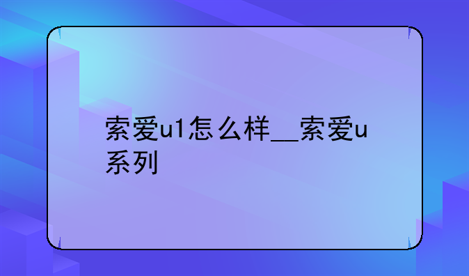 索爱u1怎么样__索爱u系列