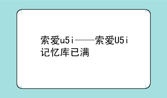 索爱u5i——索爱U5i记忆库已满