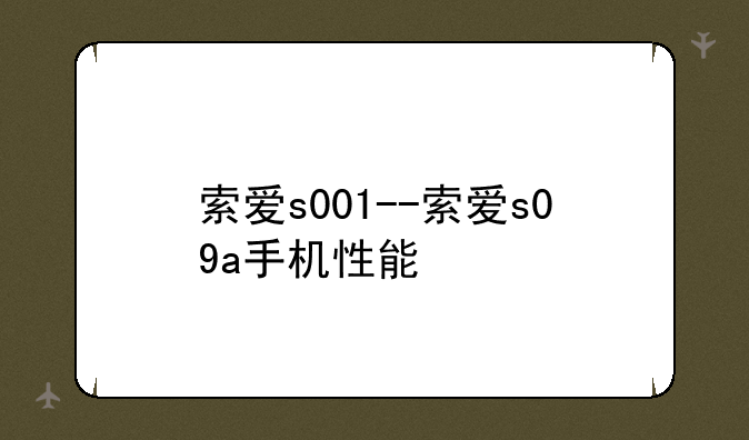 索爱s001--索爱s09a手机性能