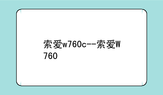 索爱w760c--索爱W760
