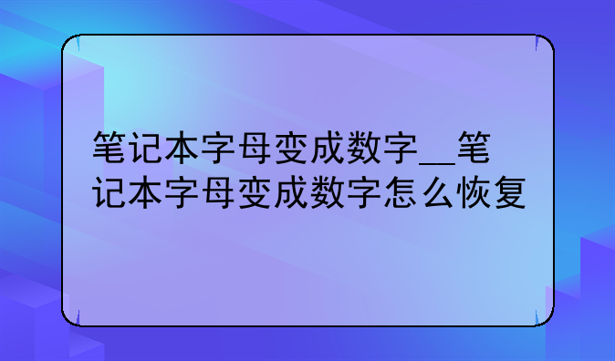 笔记本字母变成数字__笔记本字母变成数字怎么恢复
