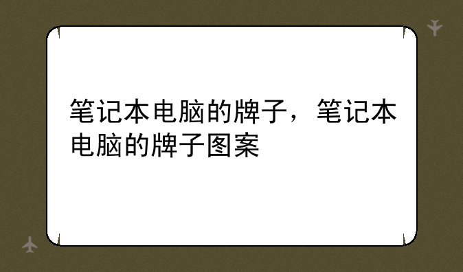 笔记本电脑的牌子，笔记本电脑的