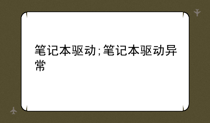 笔记本驱动;笔记本驱动异常
