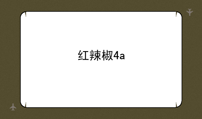 红辣椒4a