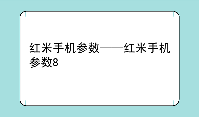 红米手机参数——红米手机参数8