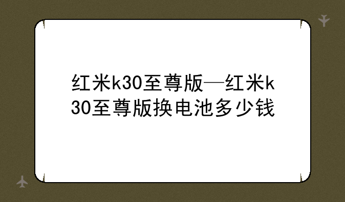红米k30至尊版—红米k30至尊版换电