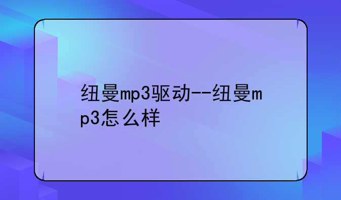 纽曼mp3驱动--纽曼mp3怎么样
