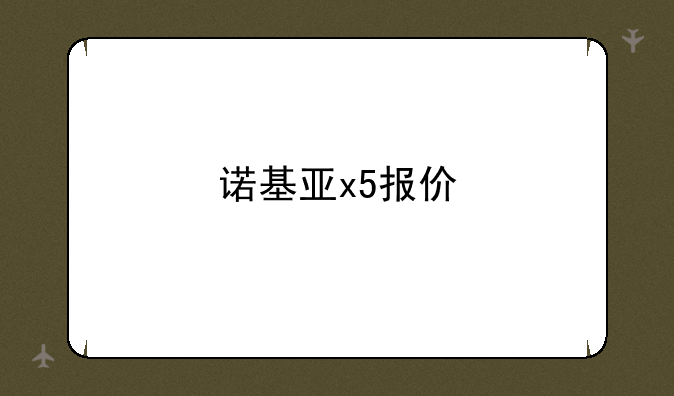 诺基亚x5报价