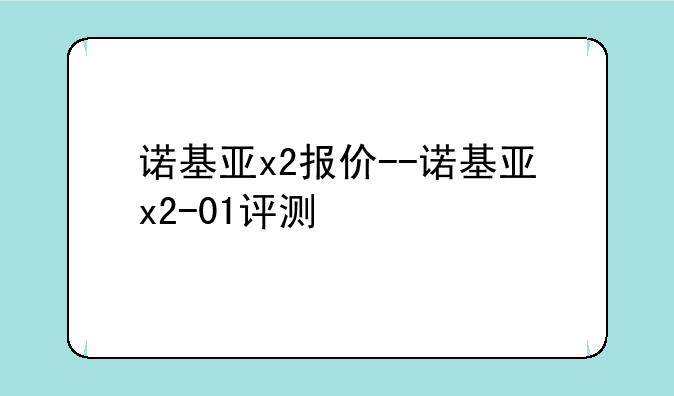 诺基亚x2报价--诺基亚x2-01评测