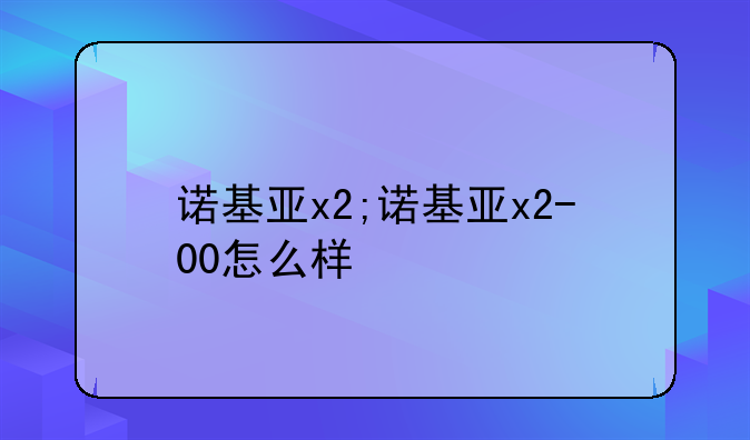 诺基亚x2;诺基亚x2-00怎么样
