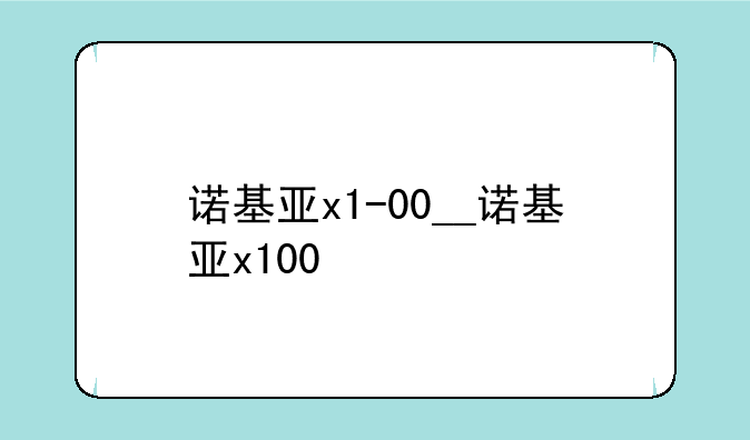 诺基亚x1-00__诺基亚x100
