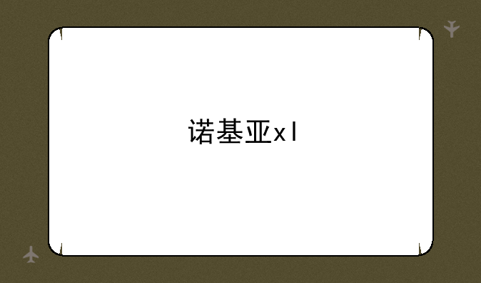 诺基亚xl