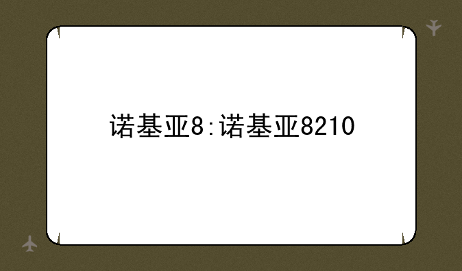 诺基亚8:诺基亚8210