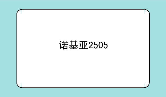 诺基亚2505