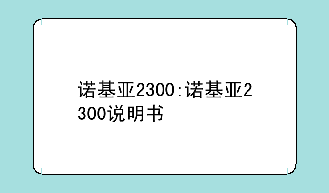 诺基亚2300:诺基亚2300说明书