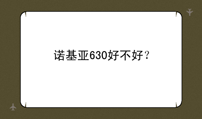 诺基亚630好不好？