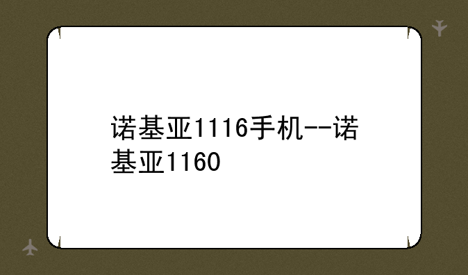 诺基亚1116手机--诺基亚1160