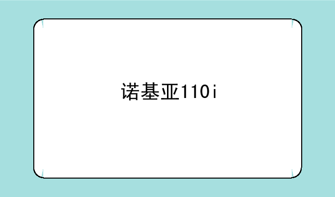 诺基亚110i