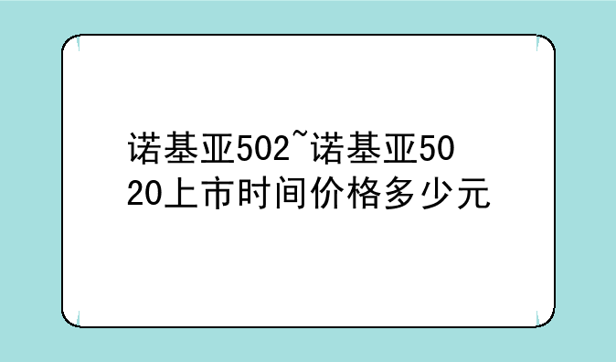 诺基亚502~诺基亚5020上市时间价格多少元