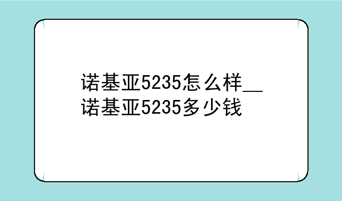 诺基亚5235怎么样__诺基亚5235多少钱