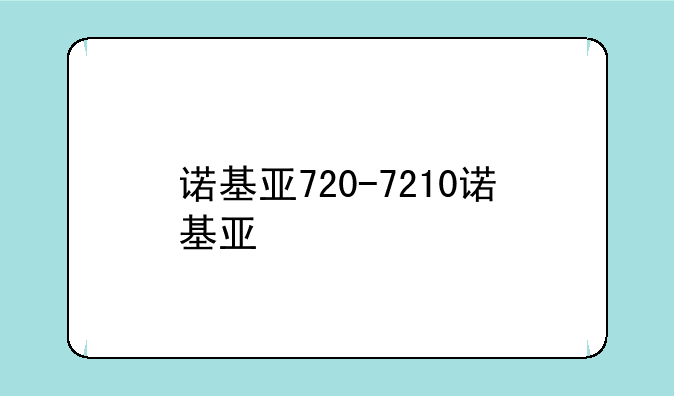 诺基亚720-7210诺基亚