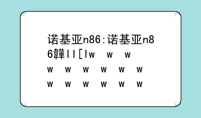 诺基亚n86:诺基亚n86音乐效果
