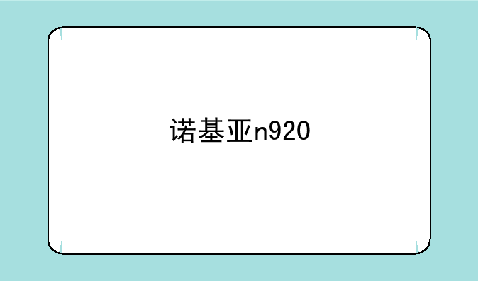 诺基亚n920
