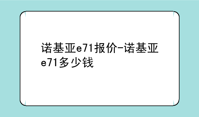 诺基亚e71报价-诺基亚e71多少钱