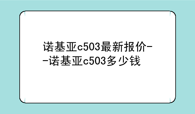 诺基亚c503最新报价--诺基亚c503多少钱