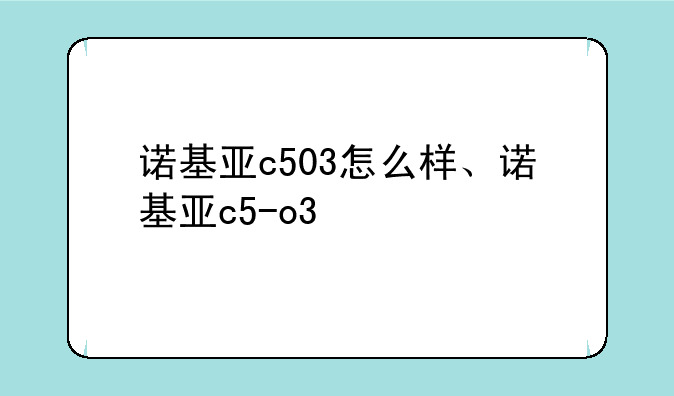 诺基亚c503怎么样、诺基亚c5-o3