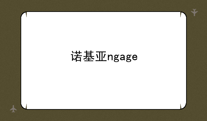 诺基亚ngage