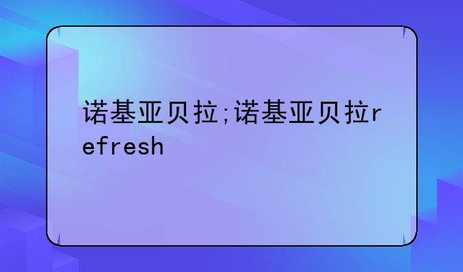 诺基亚贝拉;诺基亚贝拉refresh