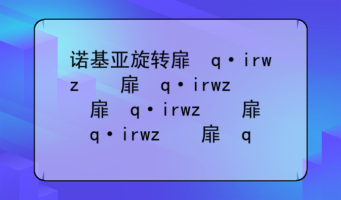 诺基亚旋转手机:诺基亚旋转手机老款