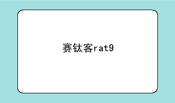 赛钛客rat9