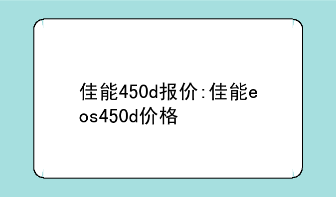 佳能450d报价:佳能eos450d价格