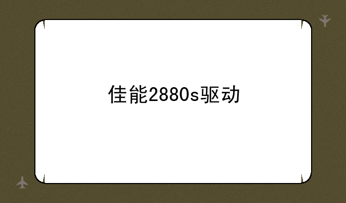 佳能2880s驱动