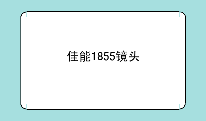 佳能1855镜头