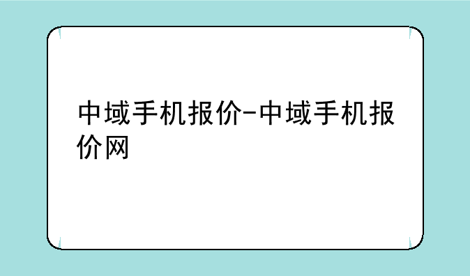 中域手机报价-中域手机报价网