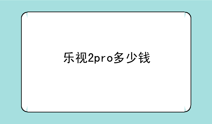 乐视2pro多少钱