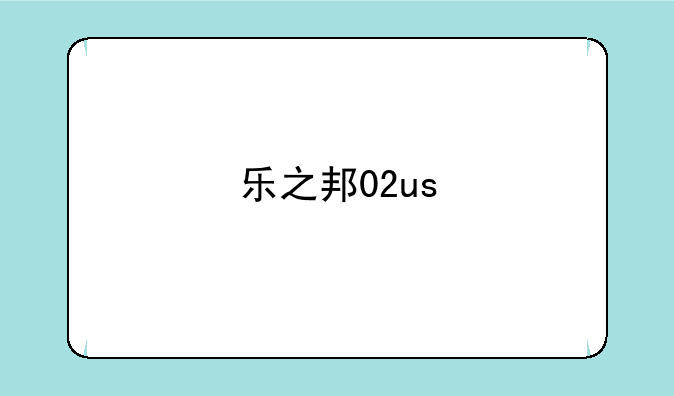 乐之邦02us