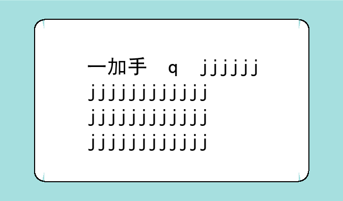 一加手机x